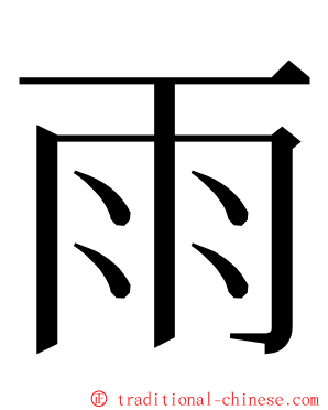 雨 ming font