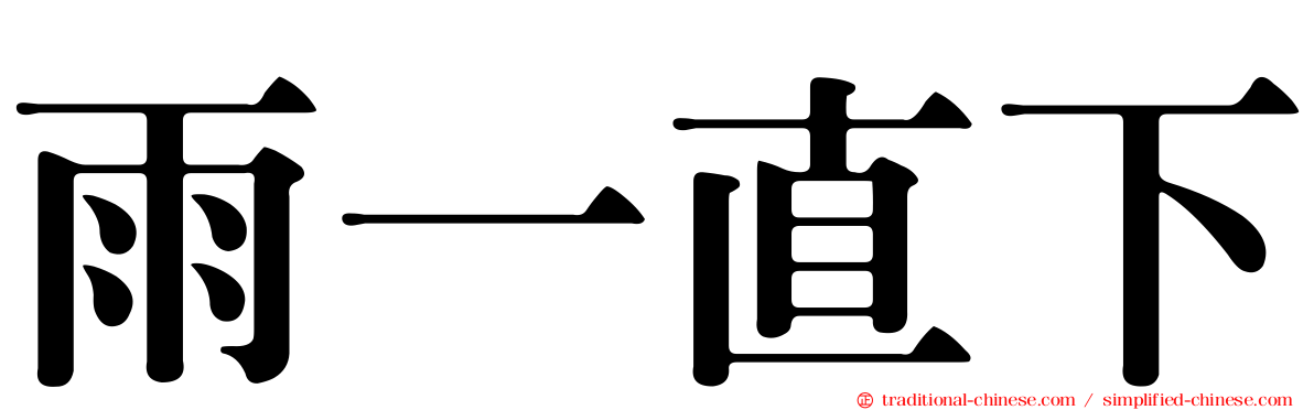 雨一直下