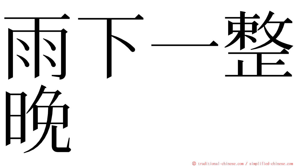 雨下一整晚 ming font