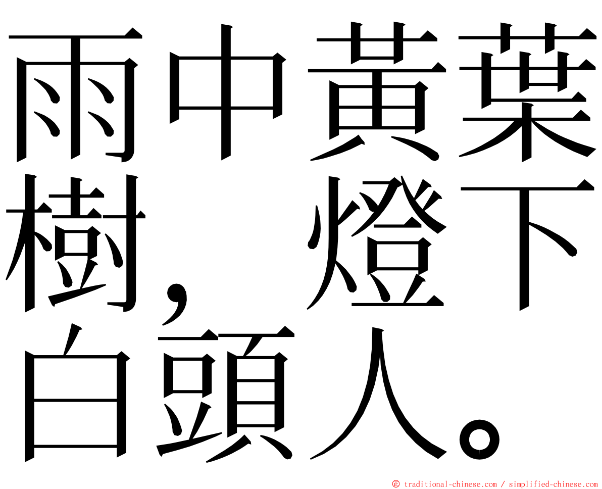 雨中黃葉樹，燈下白頭人。 ming font