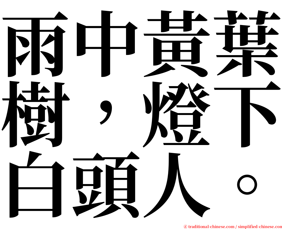 雨中黃葉樹，燈下白頭人。 serif font