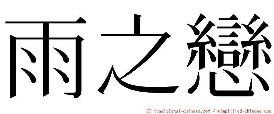 雨之戀 ming font