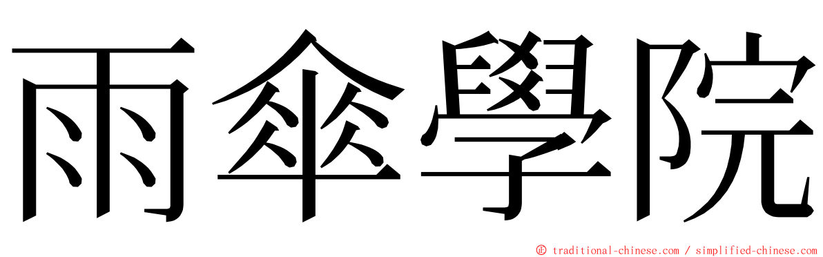 雨傘學院 ming font