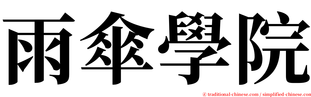 雨傘學院 serif font