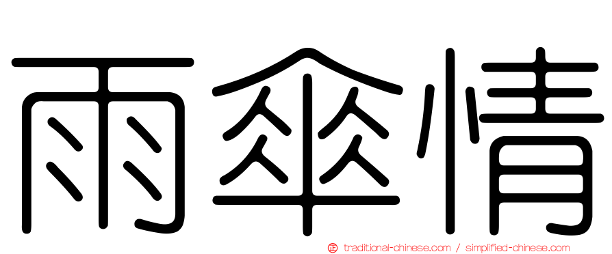 雨傘情