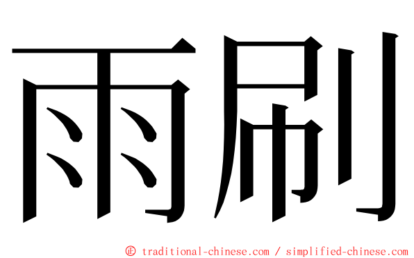 雨刷 ming font