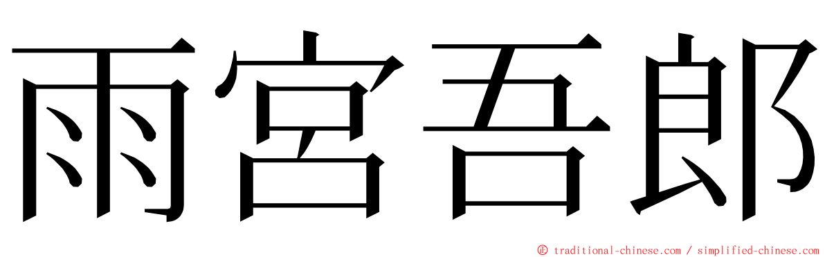 雨宮吾郎 ming font