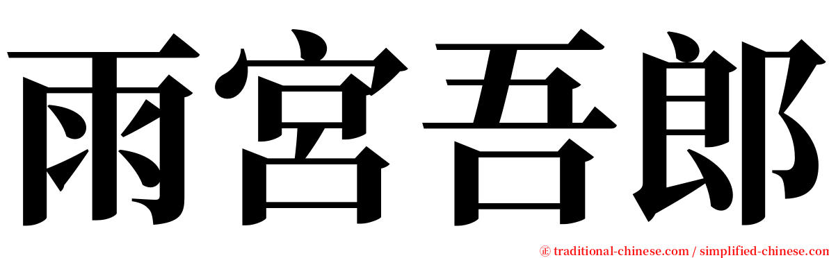 雨宮吾郎 serif font