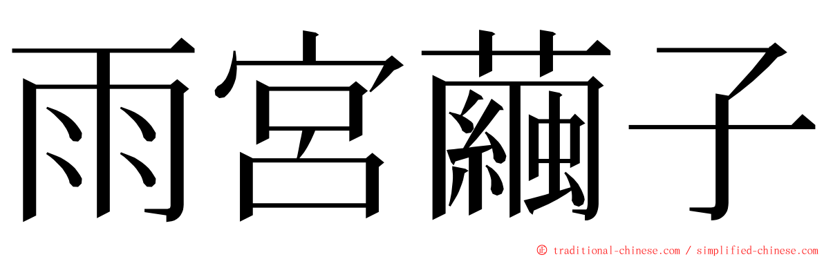 雨宮繭子 ming font