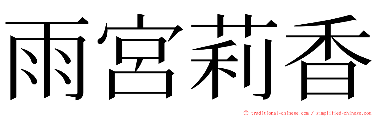 雨宮莉香 ming font