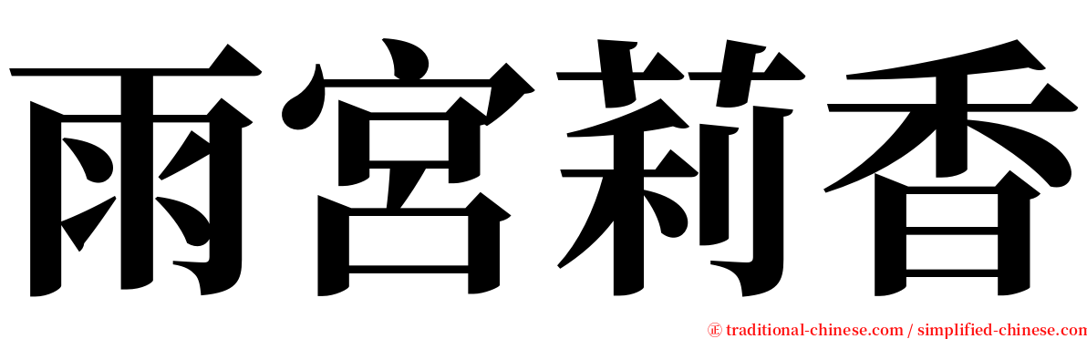 雨宮莉香 serif font