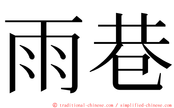 雨巷 ming font