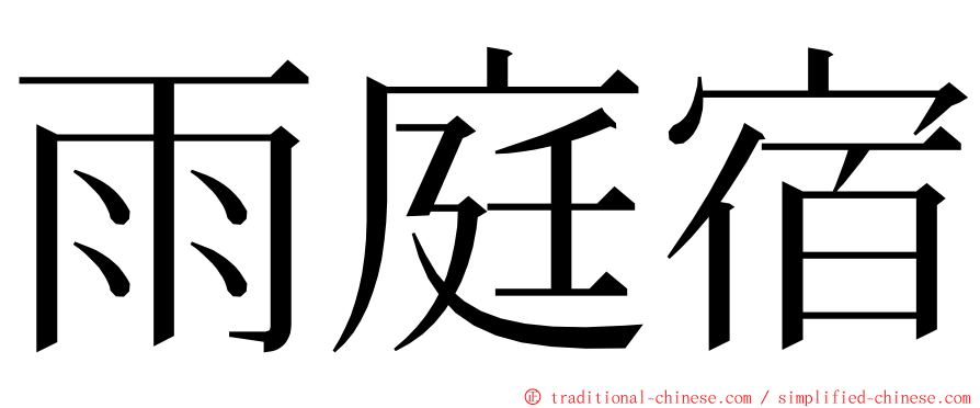 雨庭宿 ming font