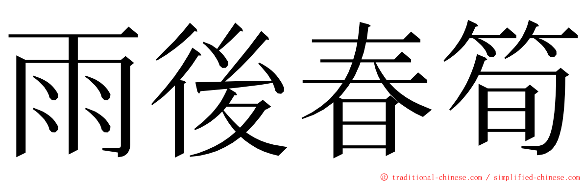 雨後春筍 ming font