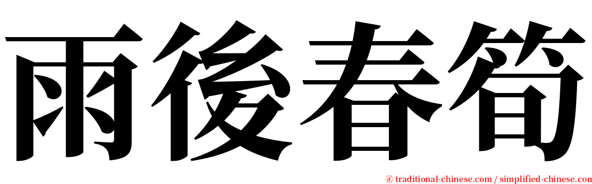 雨後春筍 serif font