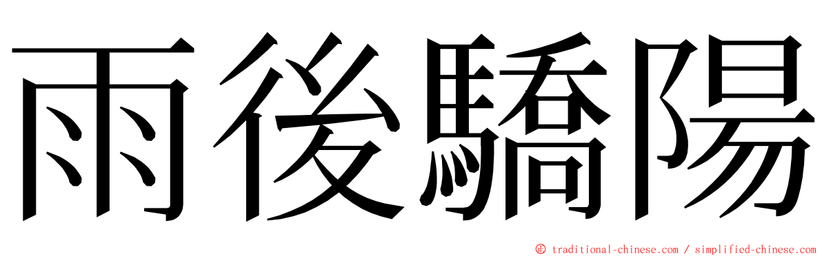 雨後驕陽 ming font