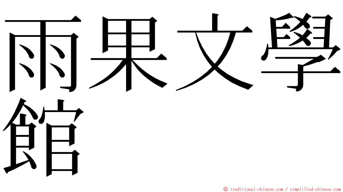 雨果文學館 ming font