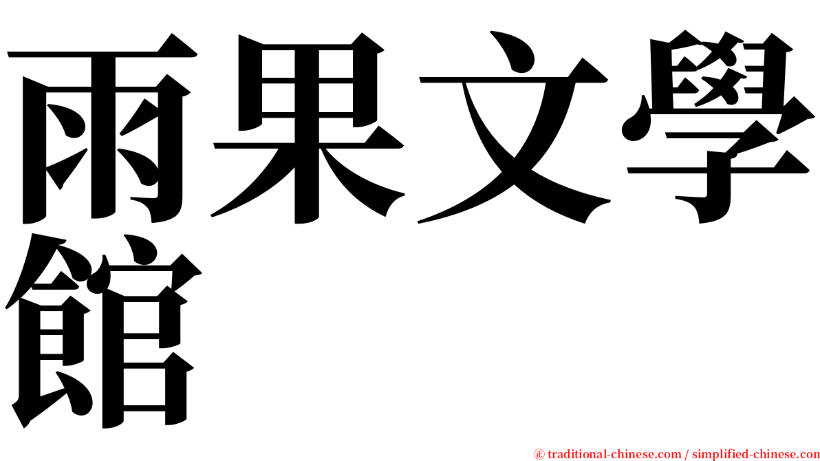 雨果文學館 serif font