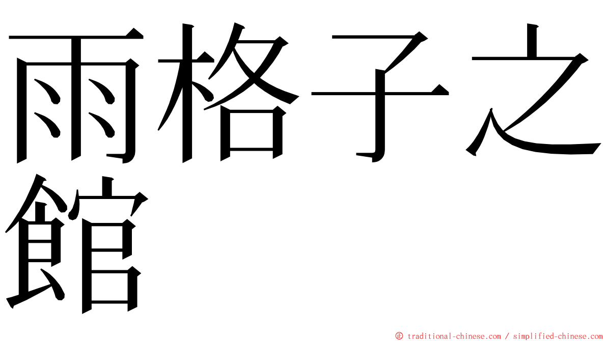 雨格子之館 ming font