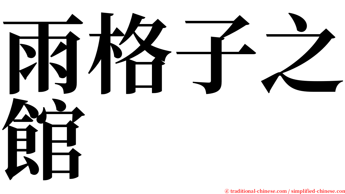 雨格子之館 serif font