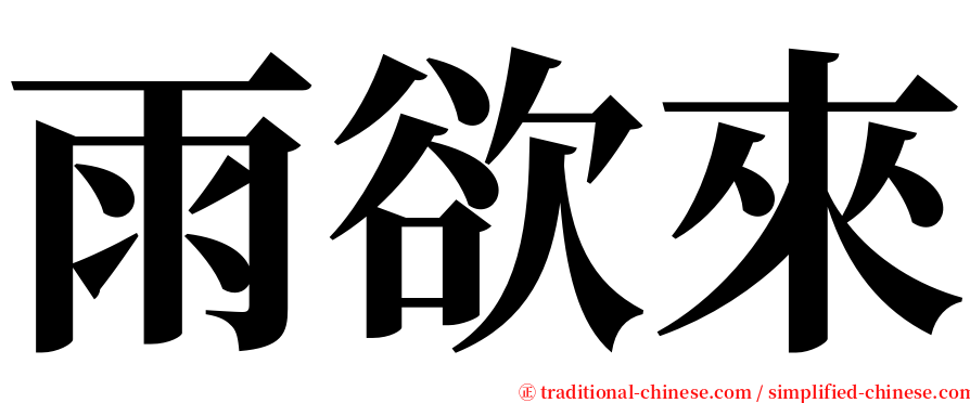 雨欲來 serif font