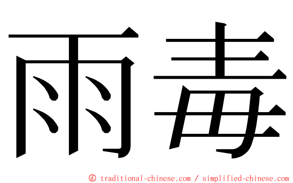 雨毒 ming font