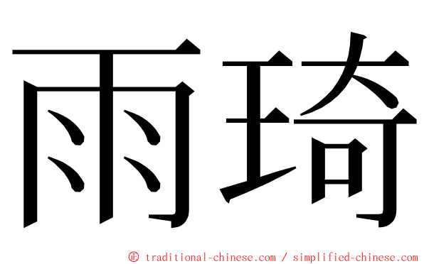 雨琦 ming font