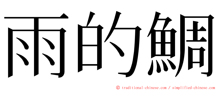 雨的鯛 ming font