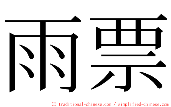 雨票 ming font