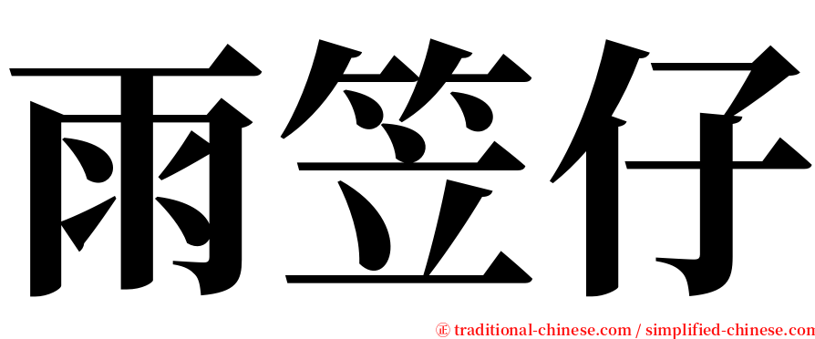 雨笠仔 serif font