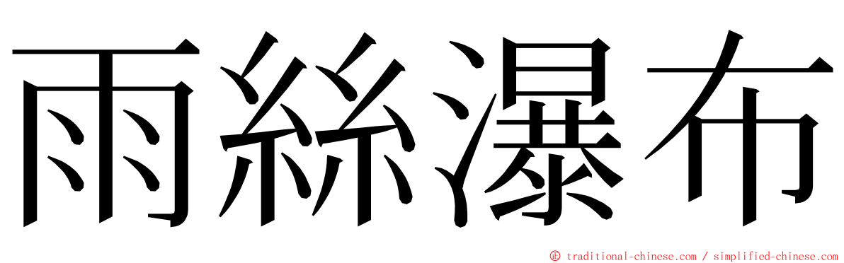 雨絲瀑布 ming font