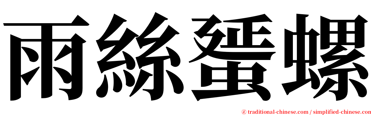 雨絲蜑螺 serif font