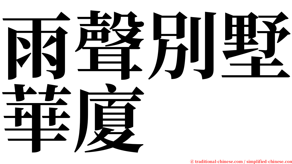 雨聲別墅華廈 serif font