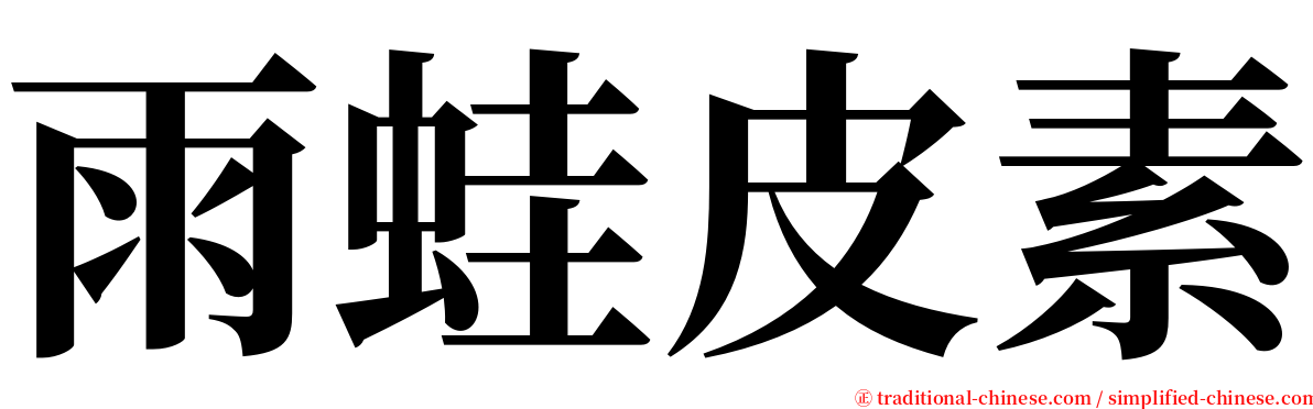 雨蛙皮素 serif font