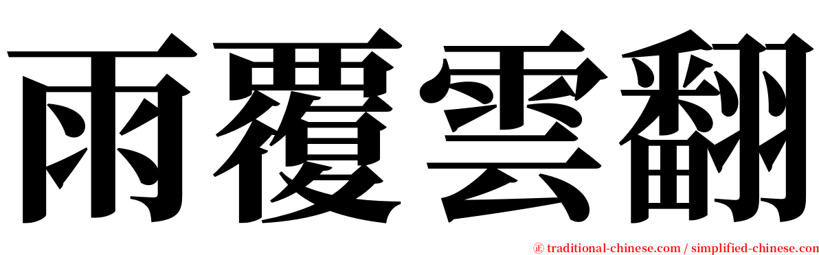 雨覆雲翻 serif font