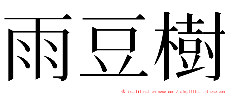 雨豆樹 ming font