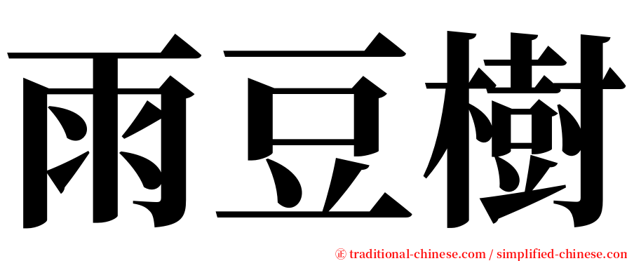 雨豆樹 serif font