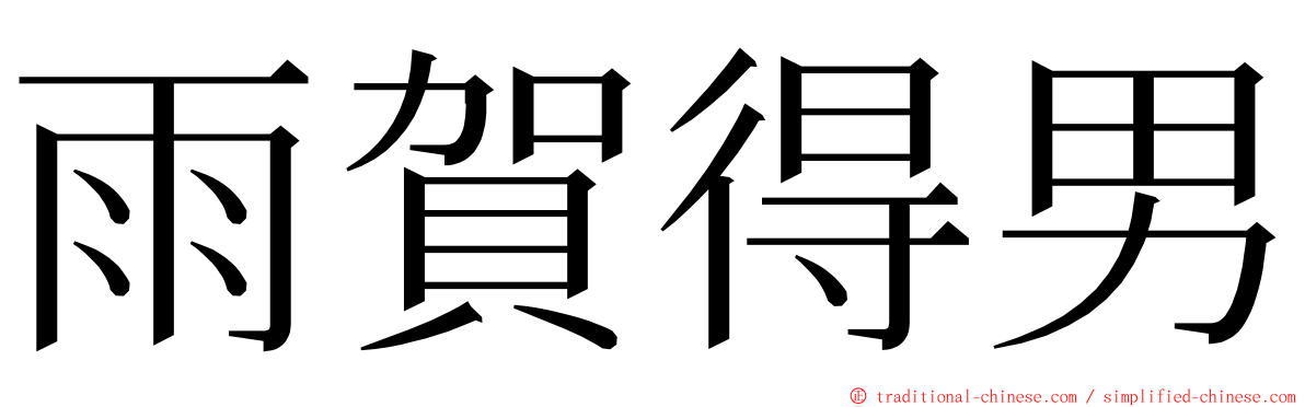 雨賀得男 ming font