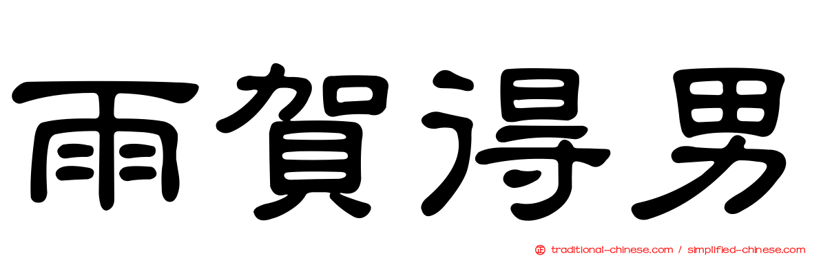 雨賀得男