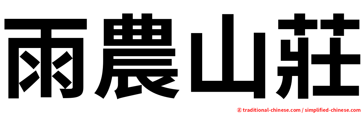 雨農山莊