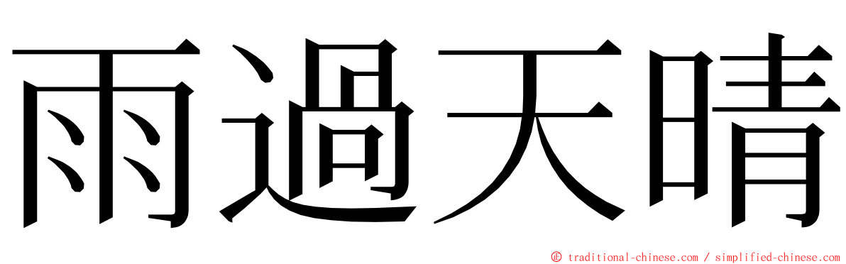 雨過天晴 ming font