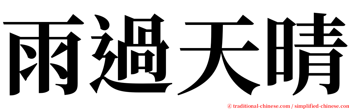 雨過天晴 serif font