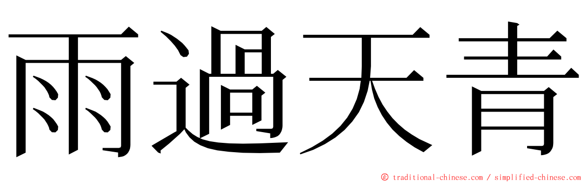 雨過天青 ming font