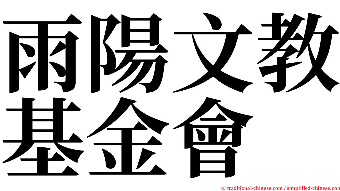 雨陽文教基金會 serif font