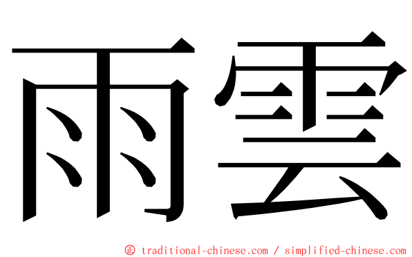 雨雲 ming font