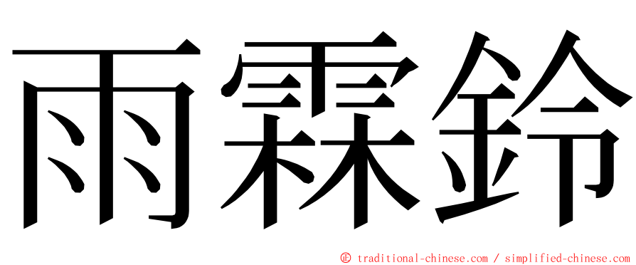 雨霖鈴 ming font