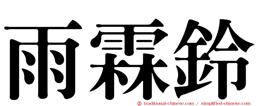 雨霖鈴