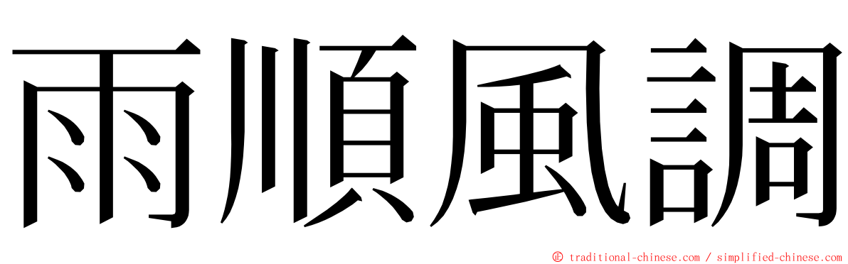 雨順風調 ming font