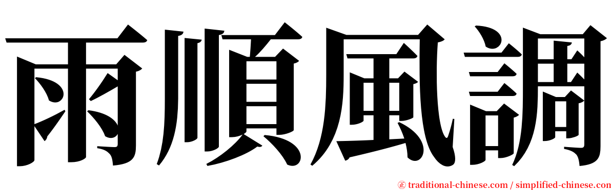 雨順風調 serif font