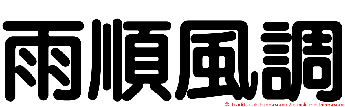 雨順風調